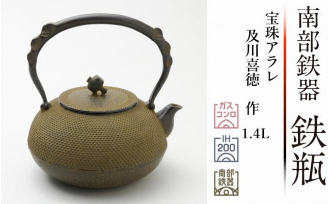 南部鉄器 鉄瓶 宝珠アラレ 1.4L 【伝統工芸士 及川喜徳 作】 - 岩手県奥州市｜ふるさとチョイス - ふるさと納税サイト