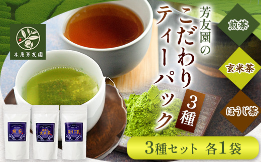 芳友園のこだわりティーパック3種 株式会社木屋芳友園《30日以内に出荷