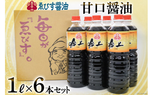 甘口しょうゆ!! 醤油 吟上 甘口 1L×6本 調味料 しょうゆ 大容量 業務用 [ゑびす醤油