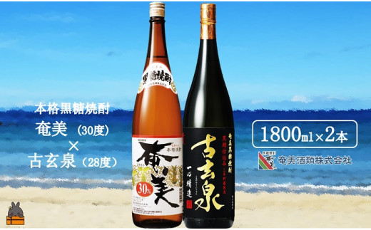 1770《蔵元直送便》本格黒糖焼酎 奄美30度と古玄泉28度（1800ｍｌ×2本）