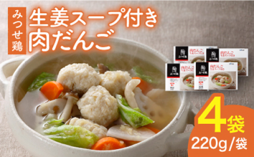 ＜夕食に嬉しいあと一品！＞みつせ鶏 肉だんご 生姜スープ付き（だんご120g、スープ50g×2）4袋 吉野ヶ里/ヨコオフーズ [FAE110]