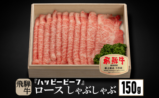 飛騨牛 A5等級 ロース １５０g しゃぶしゃぶ 飛騨牛 ブランド牛 Ａ5