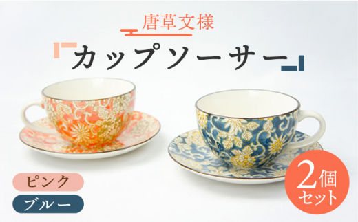 美濃焼】唐草文様 カップソーサー ペアセット （ピンク・ブルー 