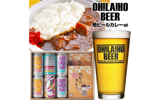 【長野県東御市】オラホビールとカレーのセット クラフトビール