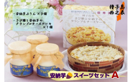 たね菓子ま発 限定安納いもスイーツセットa 300pt Nfn011 鹿児島県西之表市 ふるさと納税 ふるさとチョイス