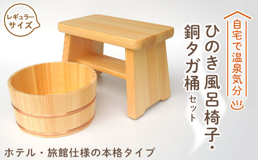 本格＞ひのき風呂椅子・桶セット(レギュラー21cm銅タガ)【1112042