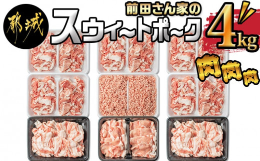 前田さん家のスウィートポーク」肉肉肉4kgセット_16-8902_(都城市) 豚