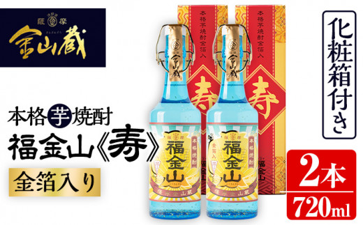 A-1255 贈答用におすすめ♪一度は飲んでみたい！金箔入り本格芋焼酎 福