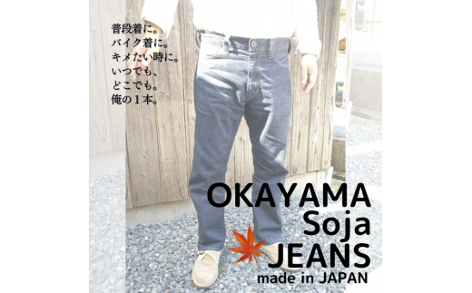 OKAYAMA Soja JEANS【32インチ】074-005 - 岡山県総社市｜ふるさと