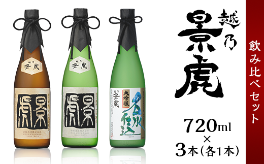 H4-33越乃景虎 純米大吟醸＆大吟醸 飲み比べセット720ml×3本【諸橋酒造】 - 新潟県長岡市｜ふるさとチョイス - ふるさと納税サイト