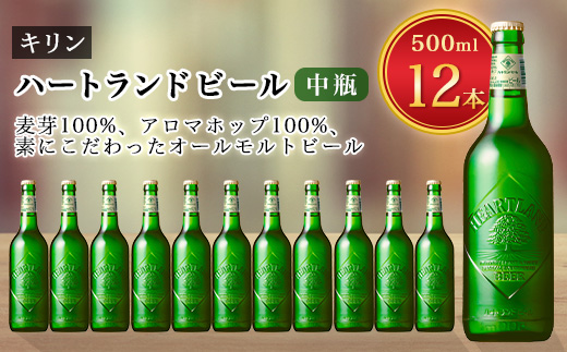 キリンビール取手工場産 ハートランドビール中瓶12本セット【1027559