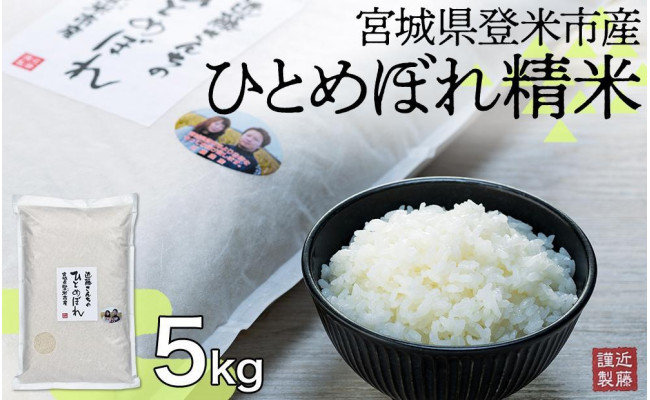 【定期便】宮城県登米市産ひとめぼれ精米5kg×6回