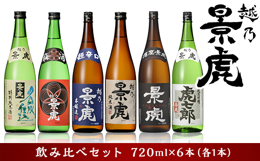 H4-34A越乃景虎 飲み比べセット720ml×6本【諸橋酒造】 - 新潟県長岡市 