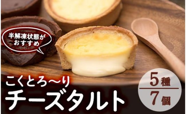 こくとろ～り チーズタルト＜7個入り＞ - 大分県佐伯市｜ふるさとチョイス - ふるさと納税サイト