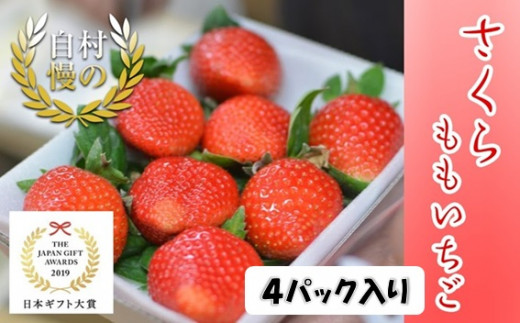 徳島県産　さくらももいちご　おおきさおまかせ　1パック約200ｇ以上 4パック