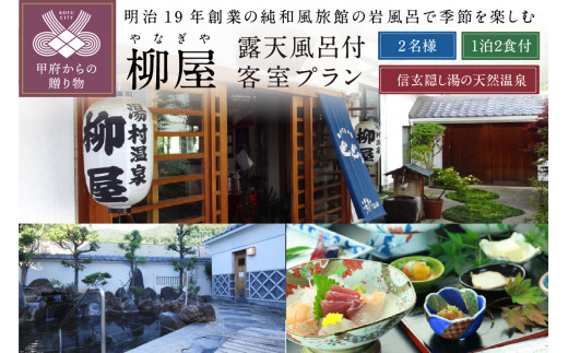 信玄の湯 湯村温泉【柳屋】露天風呂付き客室ご利用1泊2食付ペア宿泊券