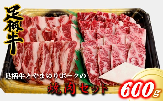 足柄牛 すき焼き・焼肉用カタスライス 1,2ｋｇ - 神奈川県松田町