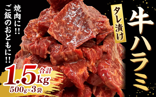 【福岡県北九州市】タレ漬け 牛ハラミ 500g×3パック 計1.5�s 焼肉 小分け
