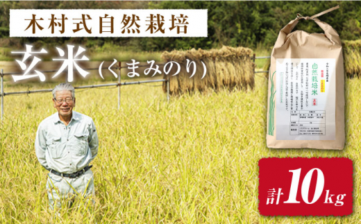 ふるさと納税 【月1回5kg×3回定期便】木村式自然栽培の玄米 ヒノヒカリ