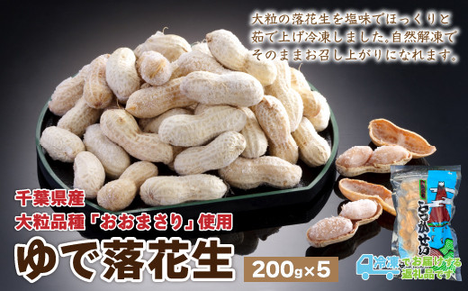 Kl001 ゆで落花生 おおまさり 0ｇ 5 創業80年落花生専門店 山津屋 千葉県木更津市 ふるさと納税 ふるさとチョイス