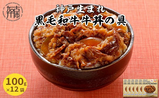 神戸生まれ 黒毛和牛牛丼の具(100g×12袋)