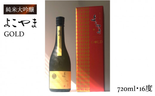 【年内発送】純米大吟醸 よこやまGOLD [JCG001] 酒 お酒 日本酒 大吟醸 1本 ギフト 敬老の日 のし プレゼント 13000  13000円 のし プレゼント ギフト