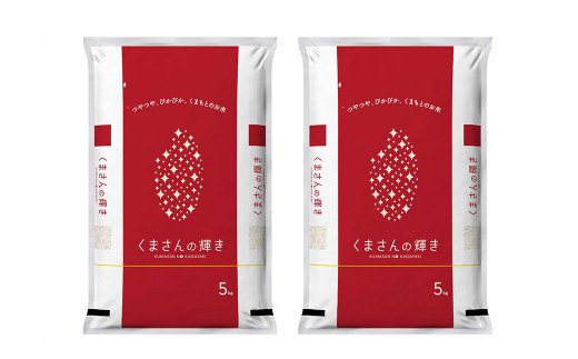 令和7年度産】 熊本県産 くまさんの輝き 10kg（5kg×2）お米 精米 米