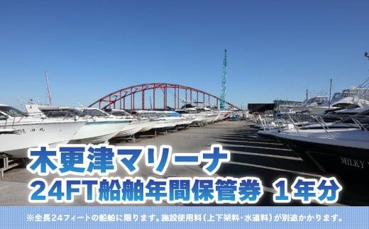 木更津マリーナ】24FT船舶年間保管券 ふるさと納税 木更津マリーナ 年間保管券 24FT 24フィート 船舶 マリーナ 千葉県 木更津 送料無料  KN005 - 千葉県木更津市｜ふるさとチョイス - ふるさと納税サイト