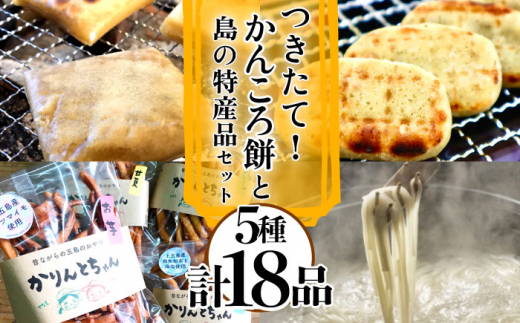 ななもり。 もちころりん 45個セット 五島名物が盛りだくさん！】つきたて！かんころ餅と島の選りすぐり特産