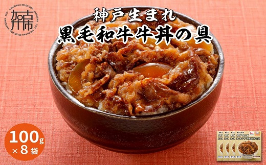 神戸生まれ 黒毛和牛牛丼の具(100g×8袋)〈黒毛和牛 和牛 牛肉 牛丼