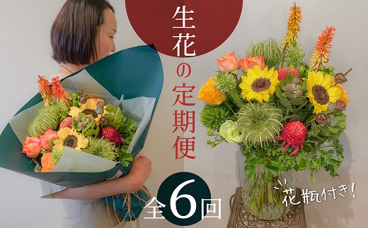 6ヶ月定期便】生花の花束を毎月お届け H143-014 - 愛知県碧南市