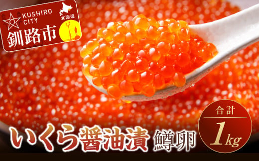 【北海道釧路市】いくら醤油漬（鱒卵）1kg（250g×4入） ふるさと納税 いくら F4F-0270