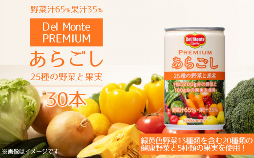 デルモンテ PREMIUMあらごし２０種の健康野菜 - その他