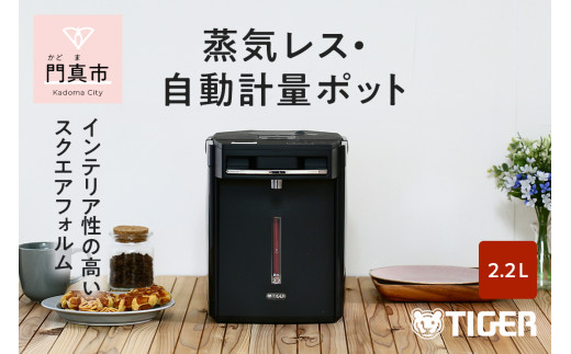 タイガー魔法瓶 蒸気レスVE電気まほうびん PIM-G220K ブラック 2.2L