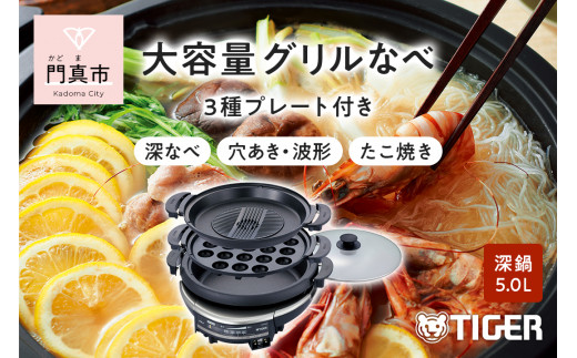 ﾀｲｶﾞｰｸﾞﾘﾙ鍋調理機器