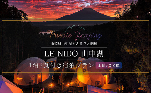 グランピング施設 LE NIDO山中湖 土日祝限定１泊２食付き２名様宿泊券 - 山梨県山中湖村｜ふるさとチョイス - ふるさと納税サイト