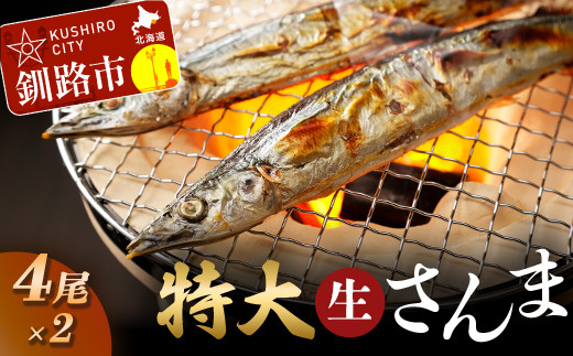 釧路産・急速冷凍 【特大】生サンマ（4尾入×2） 生サンマ さんま F4F