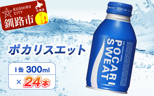 ポカリスエット300mlボトル缶 24本 ふるさと納税 飲料 F4f 0324 北海道釧路市 ふるさとチョイス ふるさと納税サイト