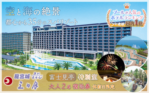 KA004 龍宮城スパホテル三日月「富士見亭」特別室 大人２名 宿泊券