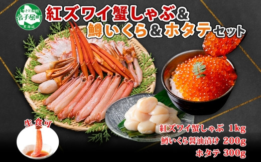 2221. 紅ズワイ 蟹しゃぶ ビードロ 1kg 鱒いくら醤油漬け 200g