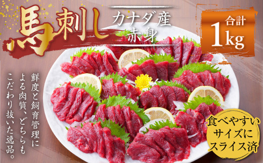 【カナダ産】 馬刺し スライス済 赤身 1kg (50g×20個) 馬肉 たれ 生姜