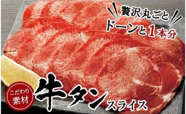 【ふるさと納税】牛タンスライス（贅沢に丸ごとどーんと1本分）1kg - 秋田県秋田市｜ふるさとチョイス - ふるさと納税サイト