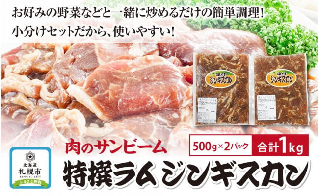 【北海道札幌市・肉のサンビーム】特撰ラムジンギスカン1kg(500g×2個小分けパック) - 北海道札幌市｜ふるさとチョイス - ふるさと納税サイト