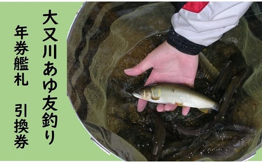 大又川 アユ 友釣り 年券鑑札 引換券 三重県熊野市 鮎 - 三重県熊野市｜ふるさとチョイス - ふるさと納税サイト