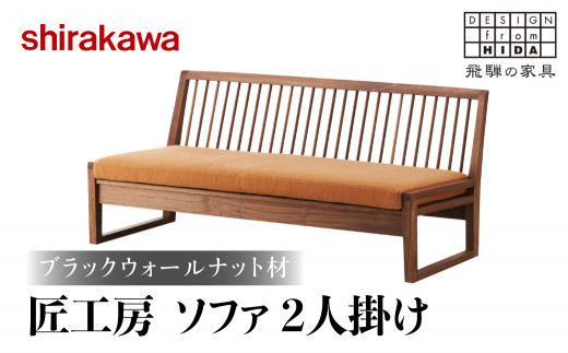 shirakawa】匠工房ソファ2P ブラックウォールナット材 飛騨の家具 椅子