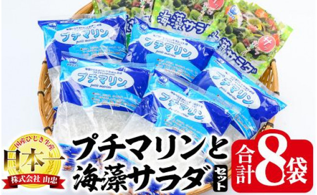 プチマリン（大容量タイプ）と海藻サラダ 8袋セット - 大分県佐伯市｜ふるさとチョイス - ふるさと納税サイト