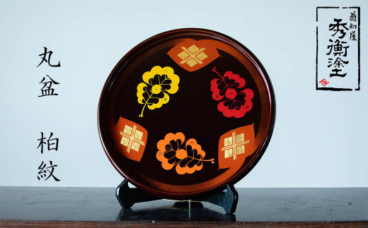 秀衡塗 丸盆 30㎝ 柏紋 / 漆器 食器 お盆 漆塗 うるしぬり 手
