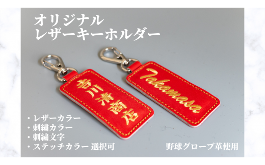 オリジナルレザーキーホルダー 野球 グローブ 革 レザー