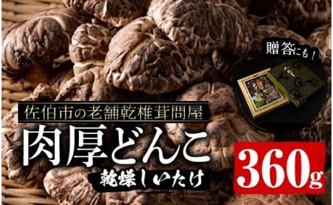 老舗乾椎茸問屋がお届けする肉厚どんこ（３６０ｇ） - 大分県佐伯市｜ふるさとチョイス - ふるさと納税サイト