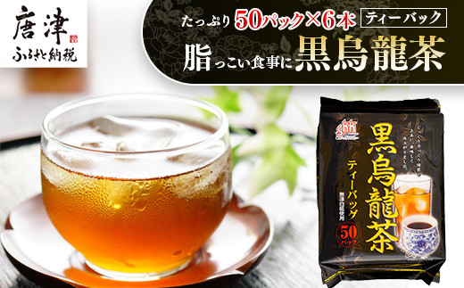 黒烏龍茶50P 6本セット ティーバッグ 長時間発酵 飲料類 - 佐賀県唐津